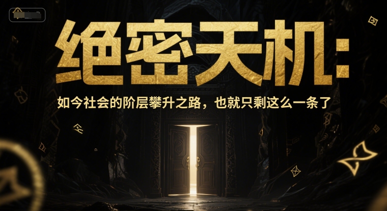 久爱副业网,网赚项目,网赚论坛博客网分享付费文章：绝密天机：如今社会的阶层攀升之路，也就只剩这么一条了