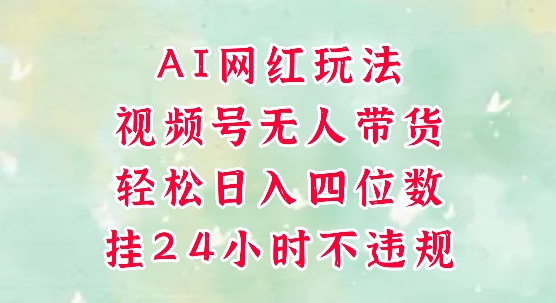 久爱副业网,网赚项目,网赚论坛博客网分享视频号无人直播带货，手机一挂自动爆单，AI网红玩法，带你解放双手，轻松日入四位数