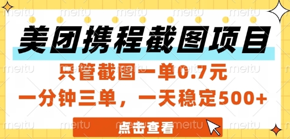 久爱副业网,网赚项目,网赚论坛博客网分享美团携程截图项目，只管截图一单0.7元，一分钟三单，一天稳定5张+【揭秘】