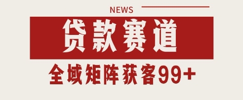 久爱副业网,网赚项目,网赚论坛博客网分享小红书某音贷款赛道引流获客 自热矩阵日引200+【揭秘】