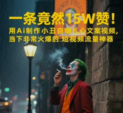 久爱副业网,网赚项目,网赚论坛博客网分享一条视频竟然15W赞！用AI制作小丑自嘲扎心文案视频，当下非常火爆的短视频流量神器