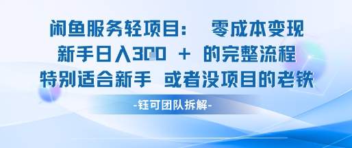 久爱副业网,网赚项目,网赚论坛博客网分享闲鱼虚拟项目轻资产运营新手日入3张的零成本变现