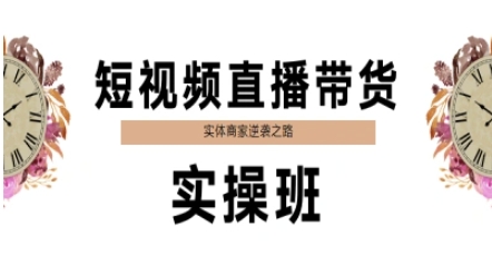 久爱副业网,网赚项目,网赚论坛博客网分享短视频直播带货实操班，实体商家逆袭之路