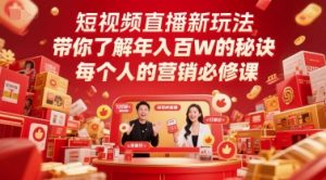 短视频直播新玩法，带你了解年入百W的秘诀，每个人的营销必修课-每日必学网