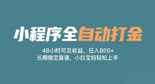 久爱副业网,网赚项目,网赚论坛博客网分享小程序全自动打金，48小时可见收益，日入多张，长期稳定靠谱，小白宝妈轻松上手【揭秘】