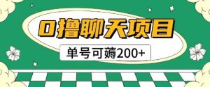 首发0撸聊天项目拆解无需实名认证单号可薅2张+-每日必学网