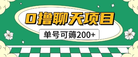 久爱副业网,网赚项目,网赚论坛博客网分享首发0撸聊天项目拆解无需实名认证单号可薅2张+