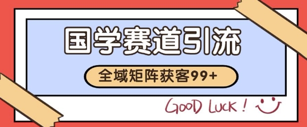久爱副业网,网赚项目,网赚论坛博客网分享小红书某音国学赛道引流获客 自热矩阵日引200+【揭秘】
