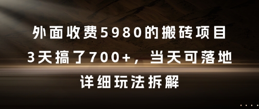 久爱副业网,网赚项目,网赚论坛博客网分享外面收费5980的搬砖项目，3天搞了7张+，当天可落地，详细玩法拆解【揭秘】