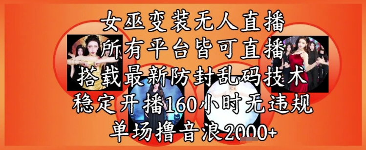 久爱副业网,网赚项目,网赚论坛博客网分享女巫变装直播最新玩法，所有直播平台皆可操作，稳定开播160小时无违规，单场撸音浪2k+