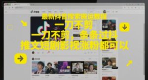 最新抖音搜索搬运教程，一刀不剪，条条过抖，推文短剧影视涨粉都可以-每日必学网