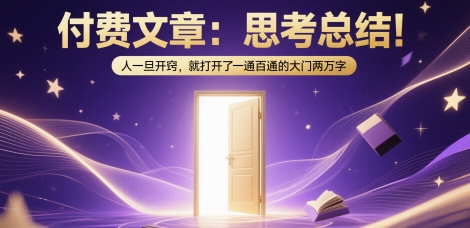 久爱副业网,网赚项目,网赚论坛博客网分享付费文章：思考总结！人一旦开窍，就打开了那扇一通百通的大门两万字