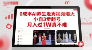 0成本AI养生走秀视频爆火，小自3步起号，月入过1W真不难-每日必学网