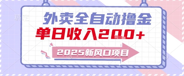 久爱副业网,网赚项目,网赚论坛博客网分享2025新风口外卖全自动撸金，单日收入2张+【揭秘】