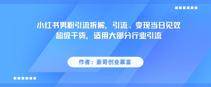 久爱副业网,网赚项目,网赚论坛博客网分享小红书男粉引流拆解，引流、变现当日见效超级干货，适用大部分行业引流
