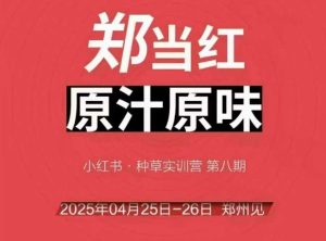 万牛会4月25-26号线下课，小红书郑州帮打法，让众多的小红书商家脱颖而出-每日必学网