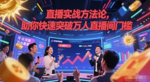 直播实战方法论，助你快速突破万人直播间门槛-每日必学网