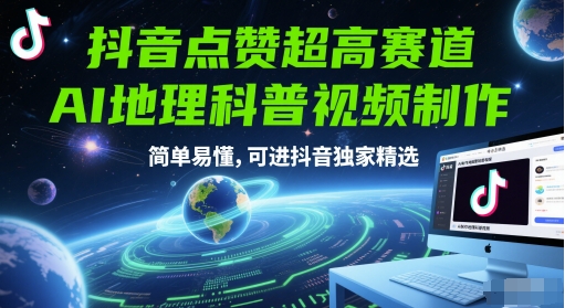 久爱副业网,网赚项目,网赚论坛博客网分享抖音点赞超高赛道，AI地理科普视频制作，简单易懂，可进抖音独家精选