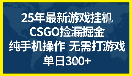 久爱副业网,网赚项目,网赚论坛博客网分享25年CSGO游戏搬砖，全自动挂G，不需要玩游戏，手机操作日入3张+【揭秘】