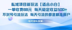 私域项目新玩法【适合小白】 一单收费88.每天稳定收益几张-每日必学网
