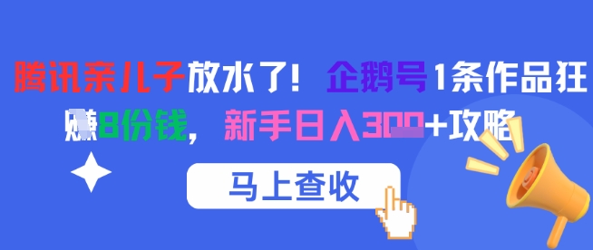 久爱副业网,网赚项目,网赚论坛博客网分享腾讯亲儿子放水了！企鹅号1条作品狂挣8份钱，新手日入3张+攻略