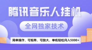 【腾讯音乐挂G】独家技术，项目红利期，可矩阵可放大，稳定月入5k+【揭秘】-每日必学网