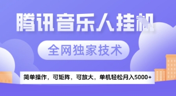 久爱副业网,网赚项目,网赚论坛博客网分享【腾讯音乐挂G】独家技术，项目红利期，可矩阵可放大，稳定月入5k+【揭秘】