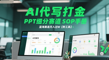 久爱副业网,网赚项目,网赚论坛博客网分享AI代写打金，PPT细分赛道SOP手册，蓝海赛道月入过W【附工具】
