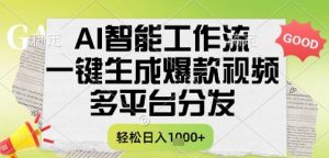 AI智能工作流，一键生成书单号爆款视频，多平台分发，每日收益多张【揭秘】-每日必学网