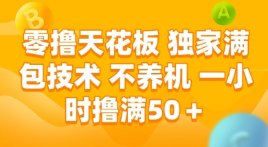 久爱副业网,网赚项目,网赚论坛博客网分享零撸天花板，独家满包技术 不养机 一小时撸满50+【揭秘】
