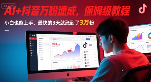 久爱副业网,网赚项目,网赚论坛博客网分享AI+抖音万粉速成，保姆级教程，小白也能上手，最快的3天就涨到了3万粉(更新中)