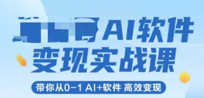 久爱副业网,网赚项目,网赚论坛博客网分享AI软件变现实战课，带你从0-1 Al+软件 高效变现