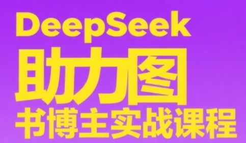 久爱副业网,网赚项目,网赚论坛博客网分享DeepSeek助力图书博主实战课，从0到1搭建账号、爆款选品逻辑、多维度内容制作技巧