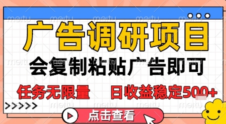 久爱副业网,网赚项目,网赚论坛博客网分享广告调研项目，会复制粘贴广告即可，任务无限量，日收益稳定5张【揭秘】