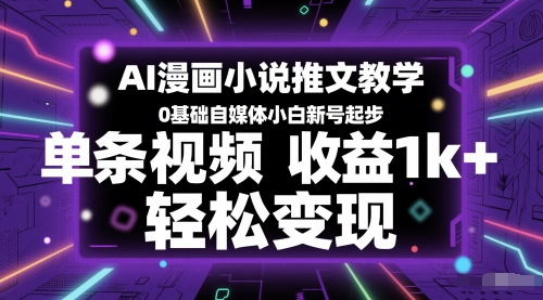 久爱副业网,网赚项目,网赚论坛博客网分享AI漫画小说推文教学，0基础自媒体小白新号起步，单条视频收益1k+，轻松变现