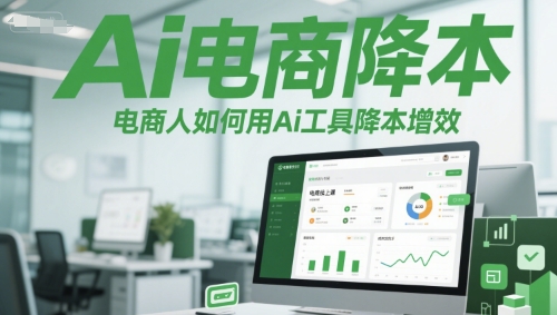 久爱副业网,网赚项目,网赚论坛博客网分享Ai电商降本增效线上课，电商人如何用Ai工具降本增效