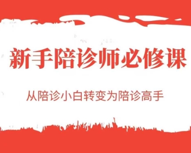久爱副业网,网赚项目,网赚论坛博客网分享新手陪诊师必修课，从陪诊小白转变为陪诊高手