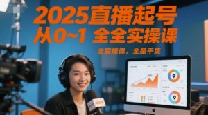 2025直播起号从0~1全实操课，全是干货-每日必学网