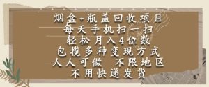 烟盒瓶盖回收项目，每天手机扫一扫，轻松月入4位数，人人可做，不限地区，不用快递【揭秘】-每日必学网