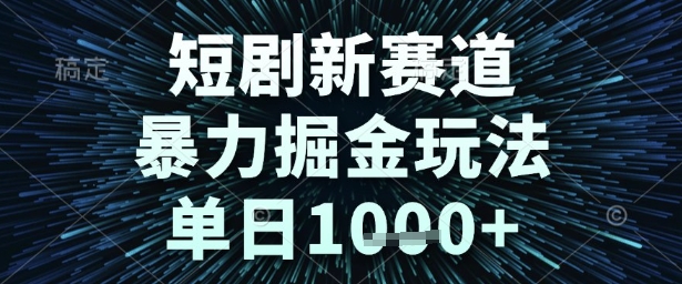 久爱副业网,网赚项目,网赚论坛博客网分享短剧新赛道，暴力掘金玩法，单日1k+【揭秘】