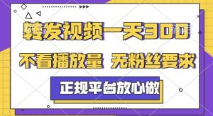 转发视频一天3张+，正规平台放心做，不看播放量，无粉丝要求，随时随地挣收益【揭秘】-每日必学网