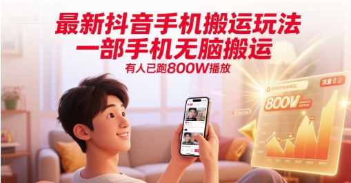 久爱副业网,网赚项目,网赚论坛博客网分享最新抖音手机搬运玩法，一部手机无脑搬运，有人已跑800W播放