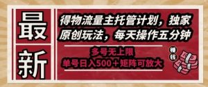 最新得物流量主托管计划，独家原创玩法，每天操作五分钟，多号无上限，单号日入5张+矩阵可放大【揭秘】-每日必学网