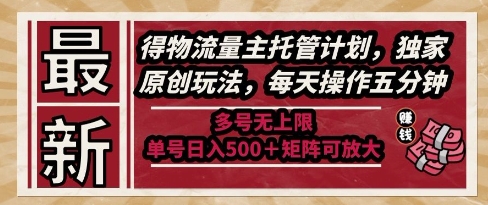 久爱副业网,网赚项目,网赚论坛博客网分享最新得物流量主托管计划，独家原创玩法，每天操作五分钟，多号无上限，单号日入5张+矩阵可放大【揭秘】