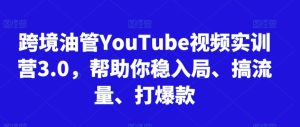 跨境油管YouTube视频实训营3.0，帮助你稳入局、搞流量、打爆款（更新2025）-每日必学网
