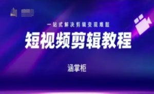短视频极速变现训练营，一站式解决剪辑变现难题-每日必学网