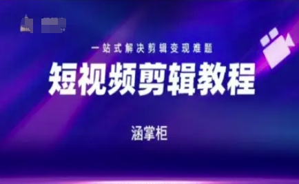 久爱副业网,网赚项目,网赚论坛博客网分享短视频极速变现训练营，一站式解决剪辑变现难题