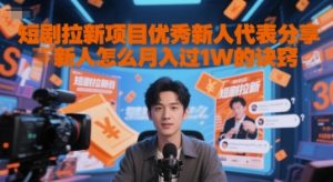 短剧拉新项目优秀新人代表分享新人怎么月入过1W的诀窍-每日必学网