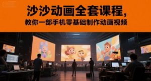 沙沙动画全套课程，教你一部手机零基础制作动画视频-每日必学网