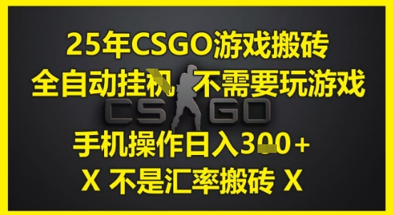 久爱副业网,网赚项目,网赚论坛博客网分享25年CSGO游戏搬砖，全自动运行，不需要玩游戏，手机操作日入3张(不是汇率搬砖)【揭秘】